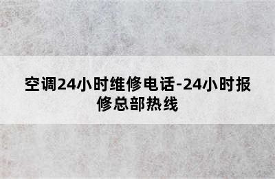 空调24小时维修电话-24小时报修总部热线