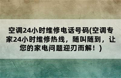 空调24小时维修电话号码(空调专家24小时维修热线，随叫随到，让您的家电问题迎刃而解！)