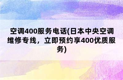 空调400服务电话(日本中央空调维修专线，立即预约享400优质服务)