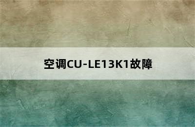 空调CU-LE13K1故障