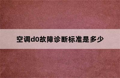 空调d0故障诊断标准是多少