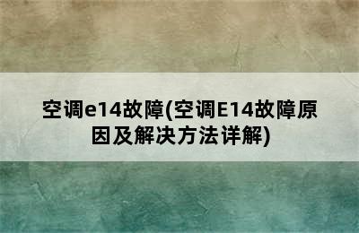 空调e14故障(空调E14故障原因及解决方法详解)