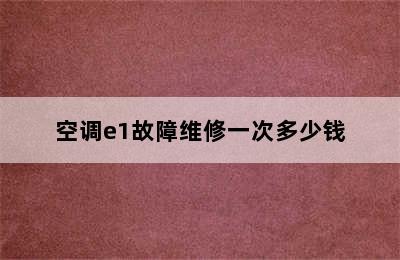 空调e1故障维修一次多少钱