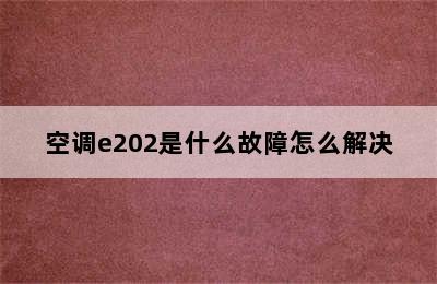 空调e202是什么故障怎么解决