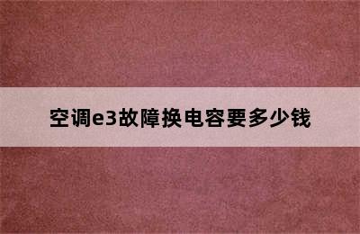 空调e3故障换电容要多少钱