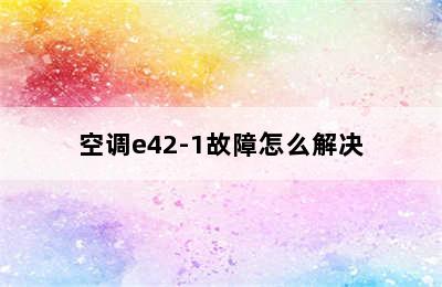 空调e42-1故障怎么解决