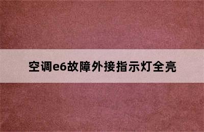 空调e6故障外接指示灯全亮