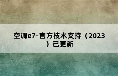 空调e7-官方技术支持（2023）已更新