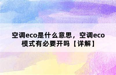 空调eco是什么意思，空调eco模式有必要开吗【详解】