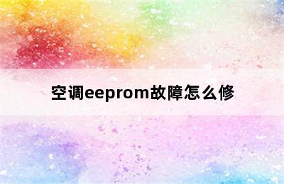 空调eeprom故障怎么修