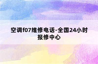 空调f07维修电话-全国24小时报修中心