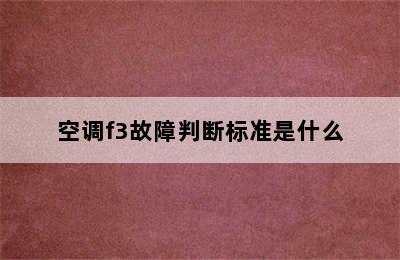 空调f3故障判断标准是什么