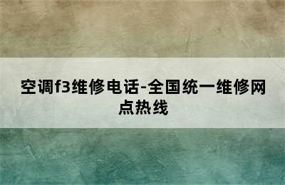 空调f3维修电话-全国统一维修网点热线