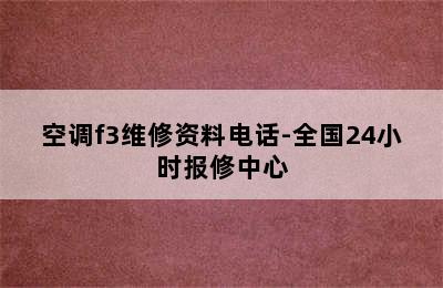 空调f3维修资料电话-全国24小时报修中心