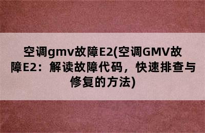 空调gmv故障E2(空调GMV故障E2：解读故障代码，快速排查与修复的方法)