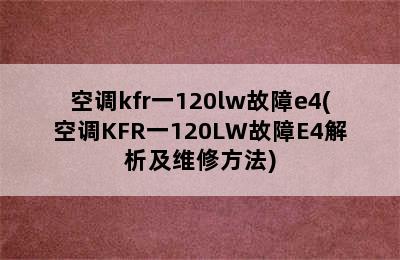 空调kfr一120lw故障e4(空调KFR一120LW故障E4解析及维修方法)