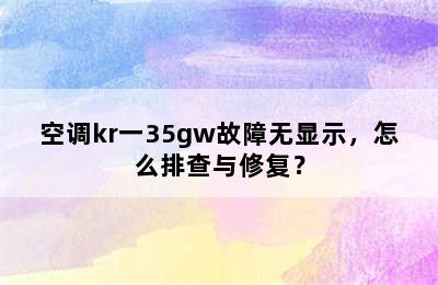 空调kr一35gw故障无显示，怎么排查与修复？