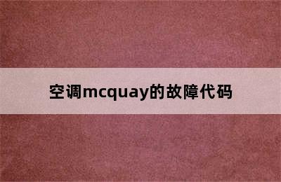 空调mcquay的故障代码