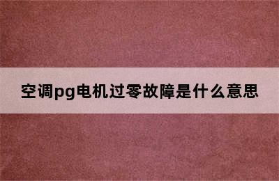 空调pg电机过零故障是什么意思