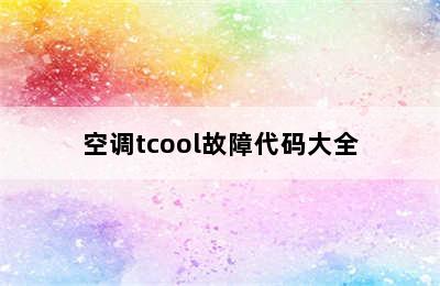 空调tcool故障代码大全