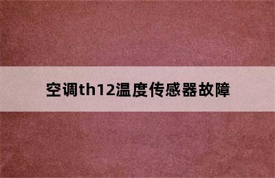 空调th12温度传感器故障