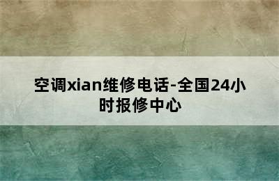 空调xian维修电话-全国24小时报修中心