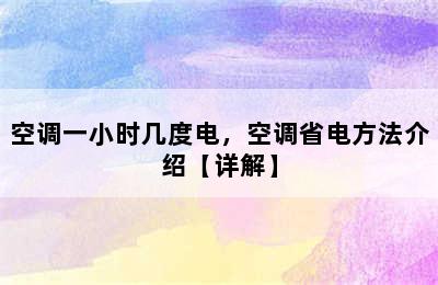 空调一小时几度电，空调省电方法介绍【详解】