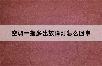 空调一拖多出故障灯怎么回事