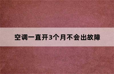 空调一直开3个月不会出故障