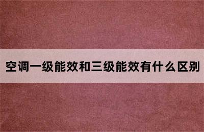 空调一级能效和三级能效有什么区别