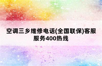 空调三乡维修电话(全国联保)客服服务400热线