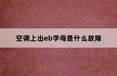 空调上出eb字母是什么故障