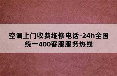 空调上门收费维修电话-24h全国统一400客服服务热线