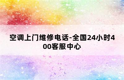 空调上门维修电话-全国24小时400客服中心