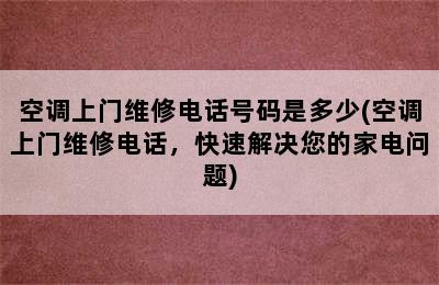 空调上门维修电话号码是多少(空调上门维修电话，快速解决您的家电问题)