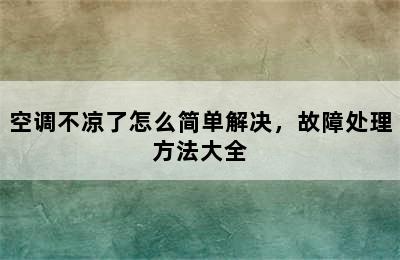 空调不凉了怎么简单解决，故障处理方法大全