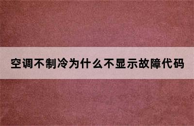 空调不制冷为什么不显示故障代码