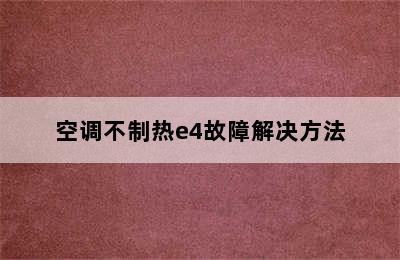 空调不制热e4故障解决方法