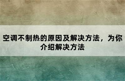 空调不制热的原因及解决方法，为你介绍解决方法