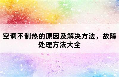 空调不制热的原因及解决方法，故障处理方法大全