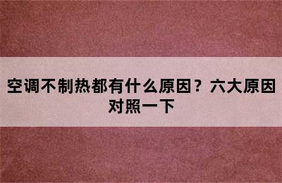 空调不制热都有什么原因？六大原因对照一下