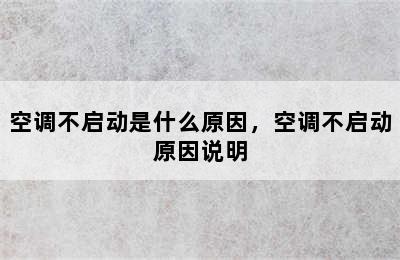 空调不启动是什么原因，空调不启动原因说明