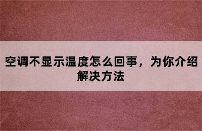 空调不显示温度怎么回事，为你介绍解决方法