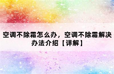 空调不除霜怎么办，空调不除霜解决办法介绍【详解】