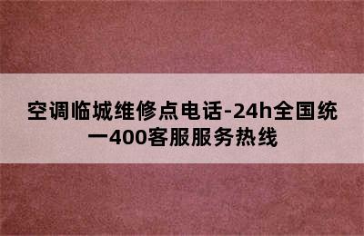 空调临城维修点电话-24h全国统一400客服服务热线