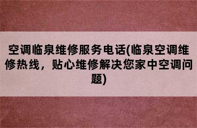 空调临泉维修服务电话(临泉空调维修热线，贴心维修解决您家中空调问题)