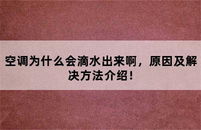 空调为什么会滴水出来啊，原因及解决方法介绍！