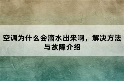 空调为什么会滴水出来啊，解决方法与故障介绍