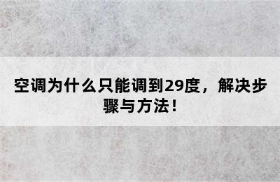 空调为什么只能调到29度，解决步骤与方法！