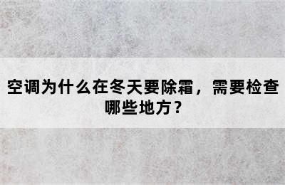 空调为什么在冬天要除霜，需要检查哪些地方？